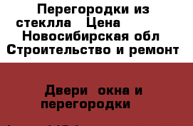 Перегородки из стеклла › Цена ­ 5 680 - Новосибирская обл. Строительство и ремонт » Двери, окна и перегородки   